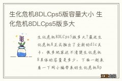 生化危机8DLCps5版容量大小 生化危机8DLCps5版多大