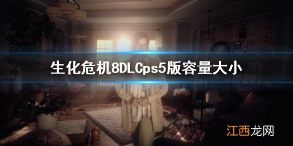 生化危机8DLCps5版容量大小 生化危机8DLCps5版多大