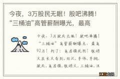 今夜，3万股民无眠！股吧沸腾！“三桶油”高管薪酬曝光，最高92万！判了：高启强死刑！张