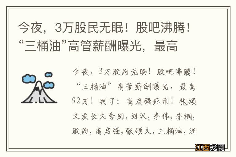 今夜，3万股民无眠！股吧沸腾！“三桶油”高管薪酬曝光，最高92万！判了：高启强死刑！张颂文发长文告别