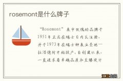 rosemont是什么牌子