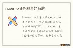 rosemont是哪国的品牌