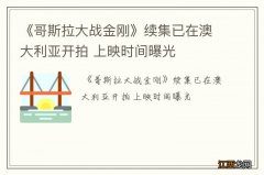 《哥斯拉大战金刚》续集已在澳大利亚开拍 上映时间曝光