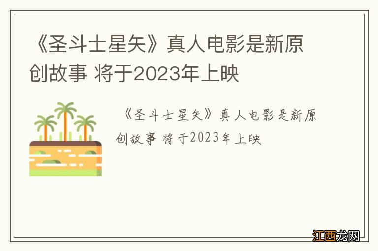 《圣斗士星矢》真人电影是新原创故事 将于2023年上映