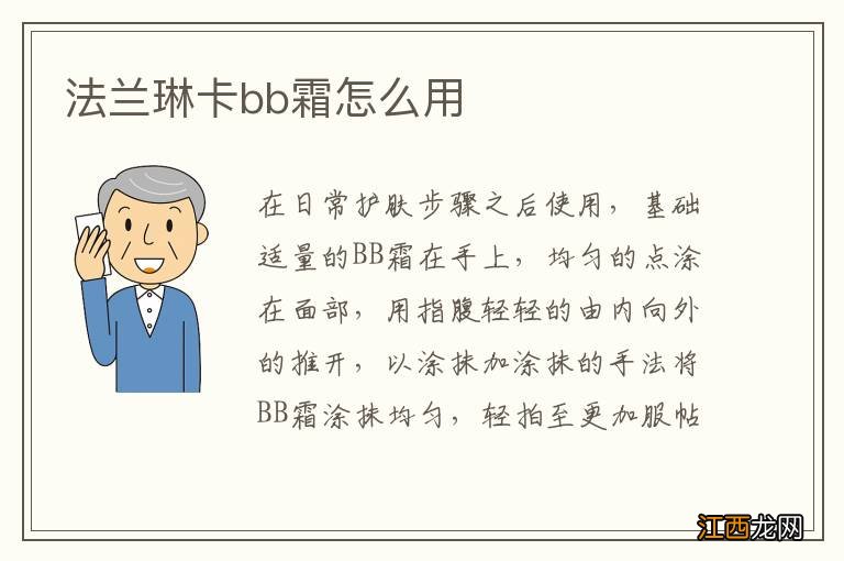 法兰琳卡bb霜怎么用