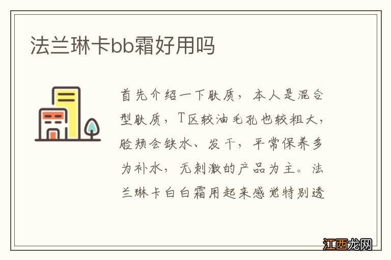 法兰琳卡bb霜好用吗