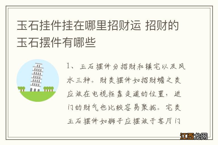 玉石挂件挂在哪里招财运 招财的玉石摆件有哪些