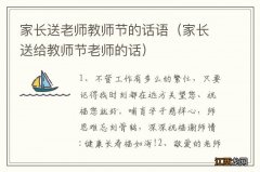 家长送给教师节老师的话 家长送老师教师节的话语