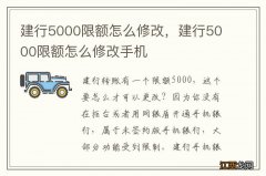 建行5000限额怎么修改，建行5000限额怎么修改手机