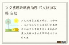 兴义旅游攻略自助游 兴义旅游攻略 自助