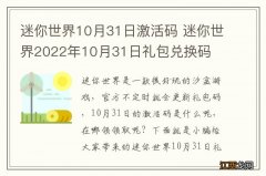 迷你世界10月31日激活码 迷你世界2022年10月31日礼包兑换码