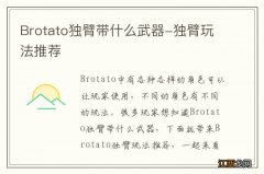 Brotato独臂带什么武器-独臂玩法推荐