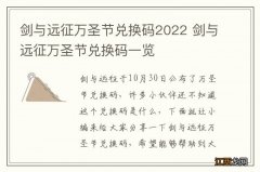 剑与远征万圣节兑换码2022 剑与远征万圣节兑换码一览