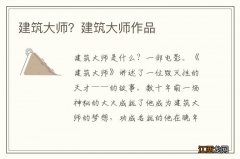 建筑大师？建筑大师作品