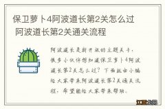 保卫萝卜4阿波道长第2关怎么过 阿波道长第2关通关流程