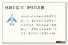 建筑业鼻祖？建筑师鼻祖