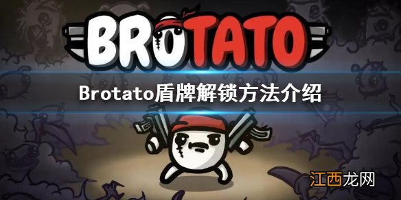 Brotato盾牌怎么解锁-盾牌解锁方法介绍