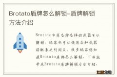 Brotato盾牌怎么解锁-盾牌解锁方法介绍