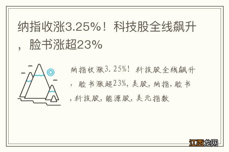 纳指收涨3.25%！科技股全线飙升，脸书涨超23%