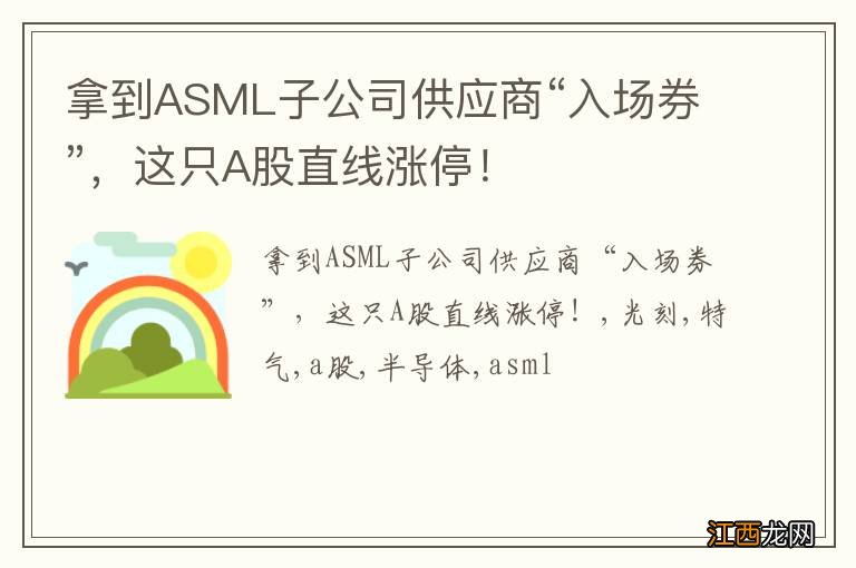 拿到ASML子公司供应商“入场券”，这只A股直线涨停！