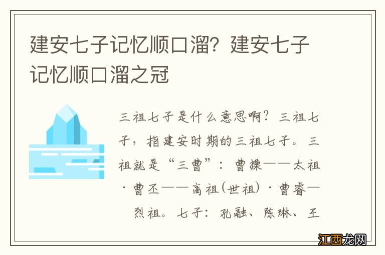 建安七子记忆顺口溜？建安七子记忆顺口溜之冠