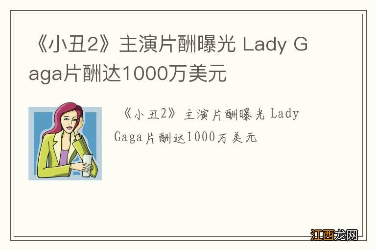 《小丑2》主演片酬曝光 Lady Gaga片酬达1000万美元