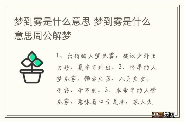 梦到雾是什么意思 梦到雾是什么意思周公解梦