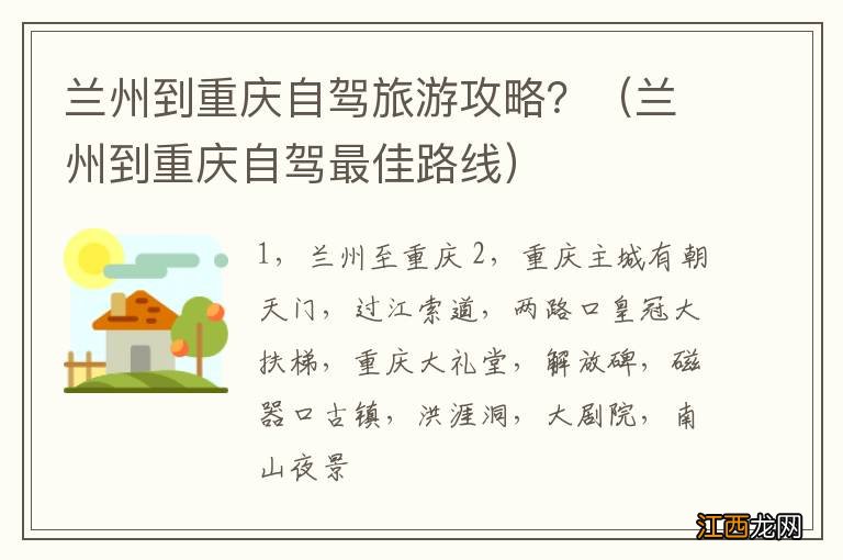 兰州到重庆自驾最佳路线 兰州到重庆自驾旅游攻略？