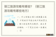 丽江旅游攻略有哪些地方 丽江旅游攻略有哪些？