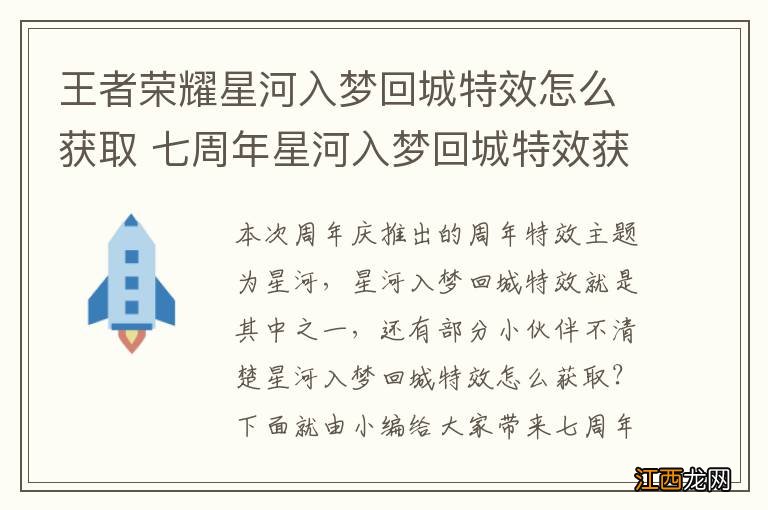 王者荣耀星河入梦回城特效怎么获取 七周年星河入梦回城特效获取方法