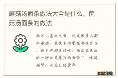 蘑菇汤面条做法大全是什么，菌菇汤面条的做法