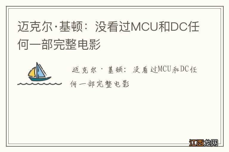 迈克尔·基顿：没看过MCU和DC任何一部完整电影