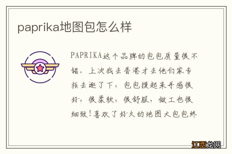 paprika地图包怎么样