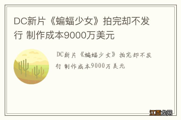 DC新片《蝙蝠少女》拍完却不发行 制作成本9000万美元