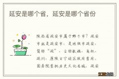 延安是哪个省，延安是哪个省份