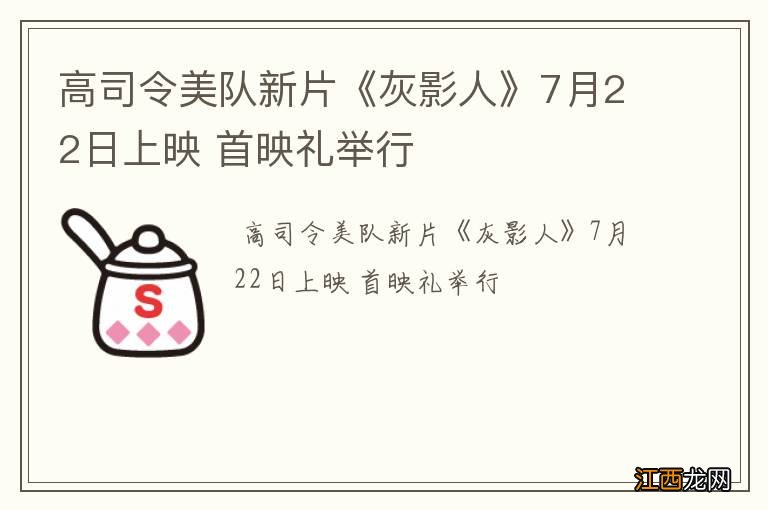 高司令美队新片《灰影人》7月22日上映 首映礼举行