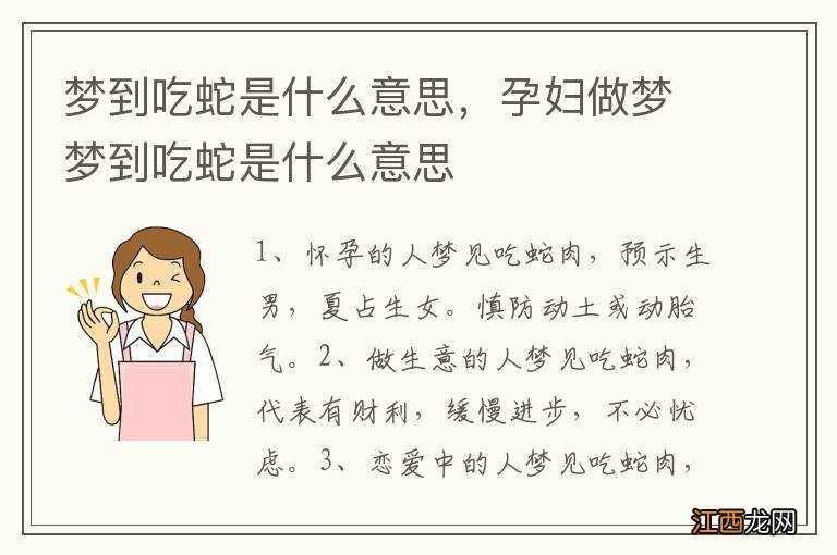 梦到吃蛇是什么意思，孕妇做梦梦到吃蛇是什么意思