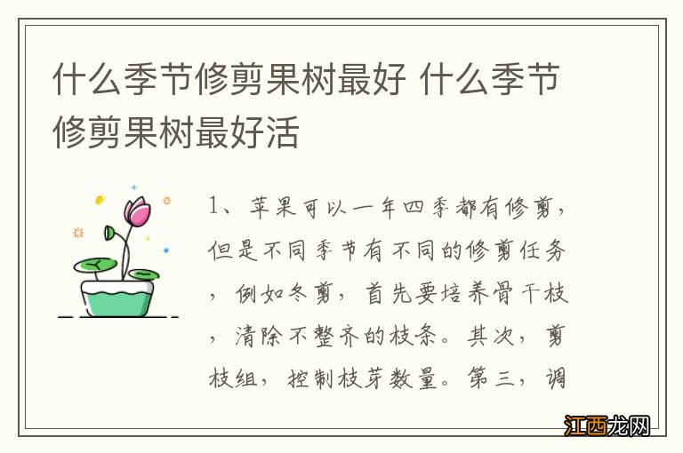 什么季节修剪果树最好 什么季节修剪果树最好活