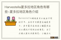 Harvestella夏多拉地区角色有哪些-夏多拉地区角色介绍