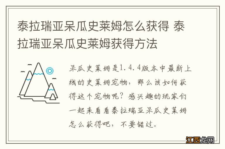 泰拉瑞亚呆瓜史莱姆怎么获得 泰拉瑞亚呆瓜史莱姆获得方法