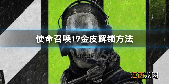 使命召唤19金皮解锁方法 cod19金皮怎么解锁