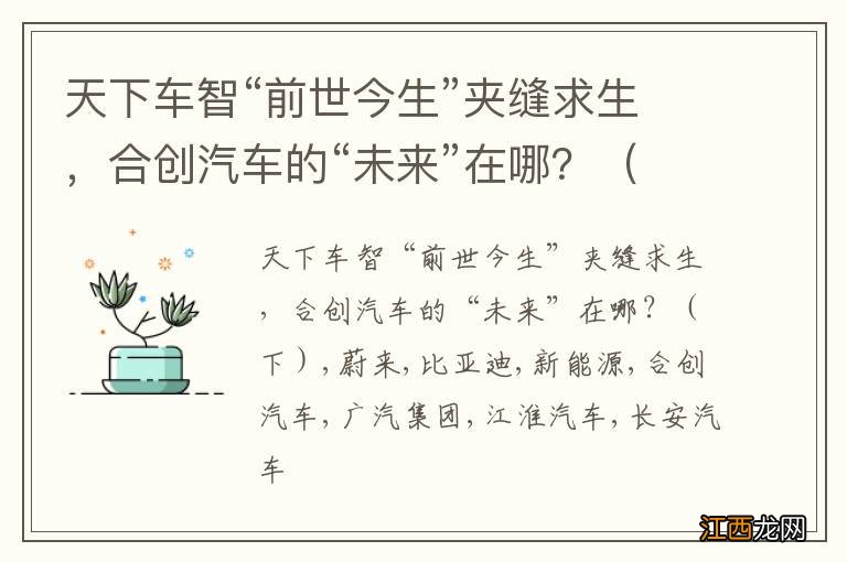 下 天下车智“前世今生”夹缝求生，合创汽车的“未来”在哪？