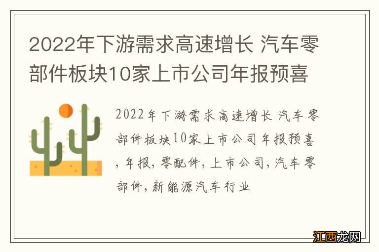 2022年下游需求高速增长 汽车零部件板块10家上市公司年报预喜