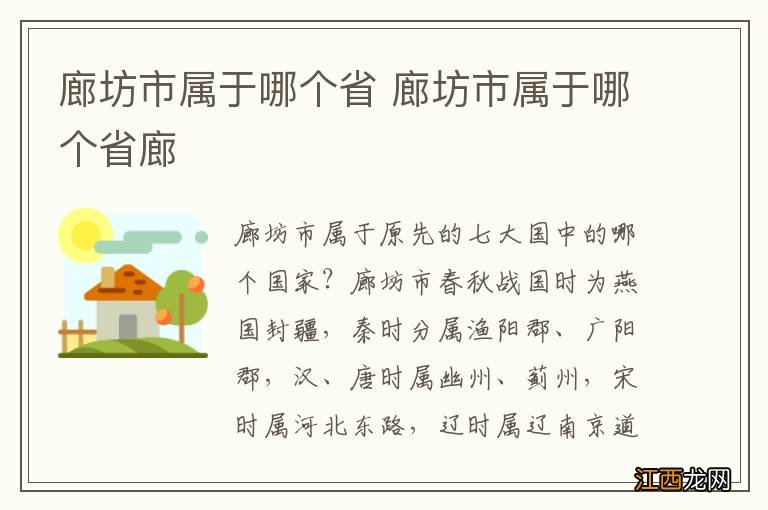 廊坊市属于哪个省 廊坊市属于哪个省廊