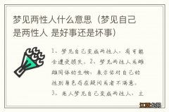 梦见自己是两性人 是好事还是坏事 梦见两性人什么意思