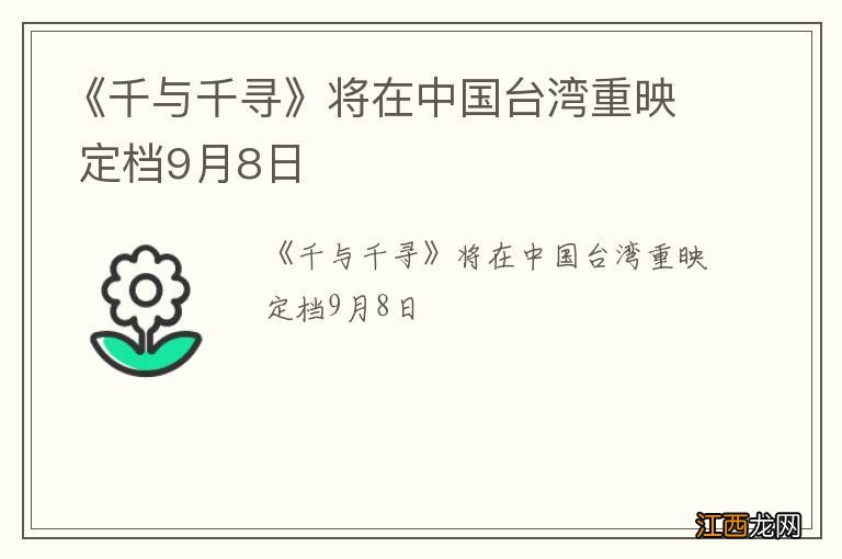 《千与千寻》将在中国台湾重映 定档9月8日