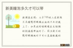 新美瞳泡多久才可以带