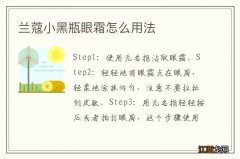 兰蔻小黑瓶眼霜怎么用法