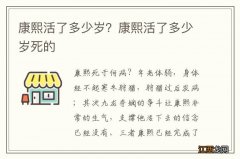 康熙活了多少岁？康熙活了多少岁死的