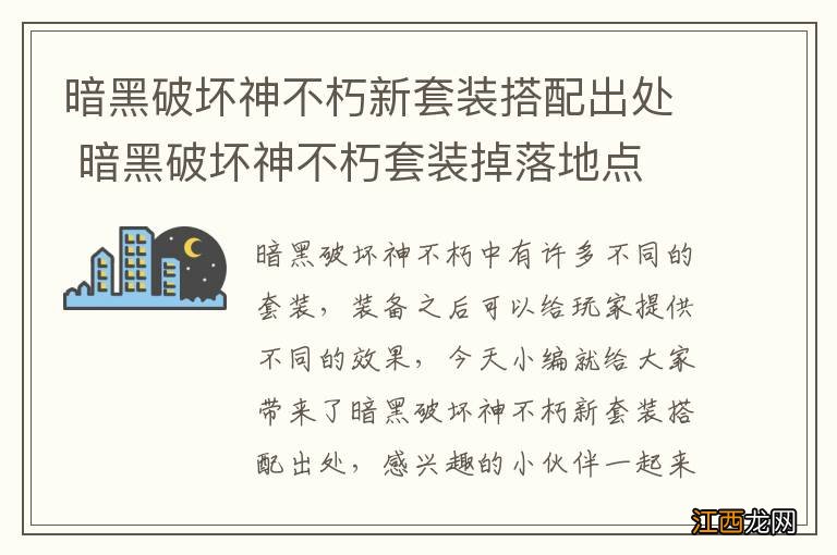 暗黑破坏神不朽新套装搭配出处 暗黑破坏神不朽套装掉落地点